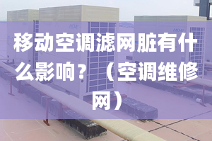 移动空调滤网脏有什么影响？（空调维修网）