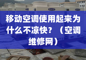 移动空调使用起来为什么不凉快？（空调维修网）