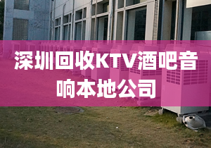 深圳回收KTV酒吧音响本地公司