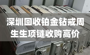 深圳回收铂金钻戒周生生项链收购高价