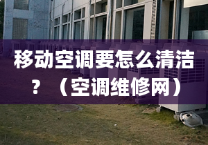 移动空调要怎么清洁？（空调维修网）