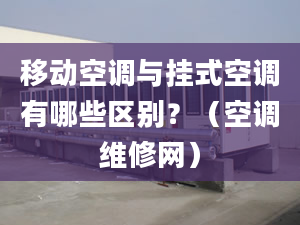 移动空调与挂式空调有哪些区别？（空调维修网）