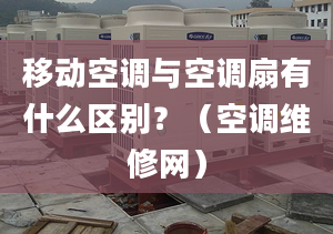 移动空调与空调扇有什么区别？（空调维修网）