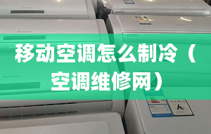 移动空调怎么制冷（空调维修网）