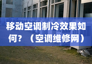 移动空调制冷效果如何？（空调维修网）