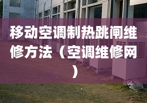 移动空调制热跳闸维修方法（空调维修网）