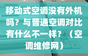 移动式空调没有外机吗？与普通空调对比有什么不一样？（空调维修网）