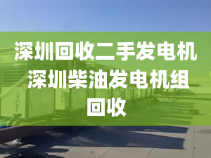 深圳回收二手发电机 深圳柴油发电机组回收