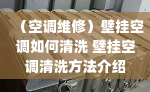 （空调维修）壁挂空调如何清洗 壁挂空调清洗方法介绍