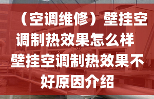 （空调维修）壁挂空调制热效果怎么样 壁挂空调制热效果不好原因介绍