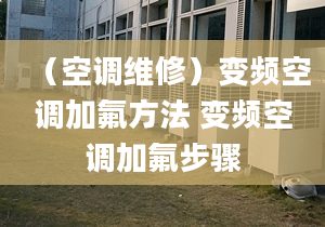 （空调维修）变频空调加氟方法 变频空调加氟步骤