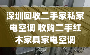 深圳回收二手家私家电空调 收购二手红木家具家电空调