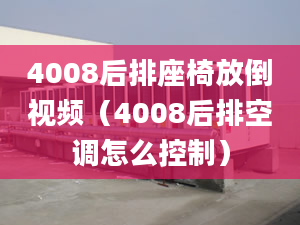 4008后排座椅放倒视频（4008后排空调怎么控制）