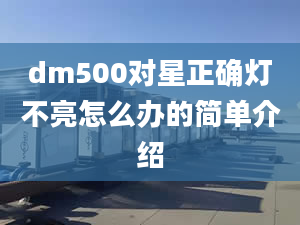 dm500对星正确灯不亮怎么办的简单介绍