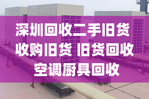 深圳回收二手旧货 收购旧货 旧货回收 空调厨具回收