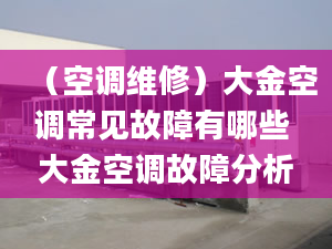 （空调维修）大金空调常见故障有哪些 大金空调故障分析