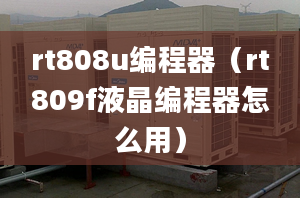 rt808u编程器（rt809f液晶编程器怎么用）