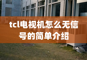 tcl电视机怎么无信号的简单介绍