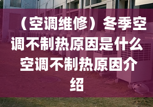 （空调维修）冬季空调不制热原因是什么 空调不制热原因介绍