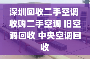 深圳回收二手空调 收购二手空调 旧空调回收 中央空调回收