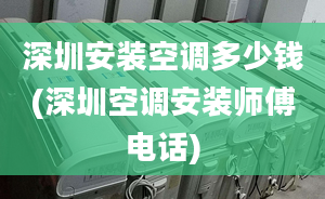 深圳安装空调多少钱(深圳空调安装师傅电话)