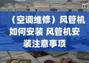 （空调维修）风管机如何安装 风管机安装注意事项