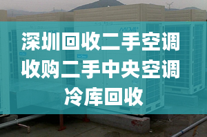 深圳回收二手空调 收购二手中央空调 冷库回收