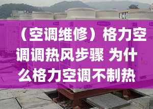 （空调维修）格力空调调热风步骤 为什么格力空调不制热