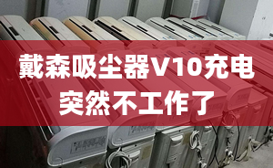 戴森吸尘器V10充电突然不工作了