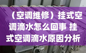 （空调维修）挂式空调滴水怎么回事 挂式空调滴水原因分析