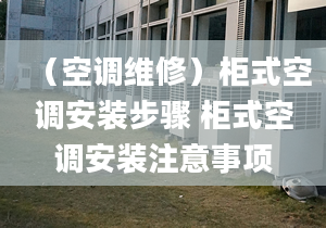 （空调维修）柜式空调安装步骤 柜式空调安装注意事项