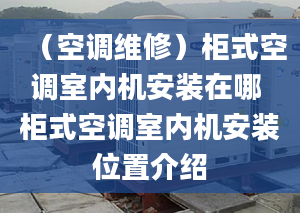 （空调维修）柜式空调室内机安装在哪 柜式空调室内机安装位置介绍