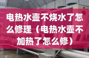 电热水壶不烧水了怎么修理（电热水壶不加热了怎么修）