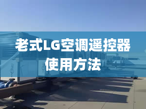 老式LG空调遥控器使用方法