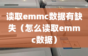 读取emmc数据有缺失（怎么读取emmc数据）