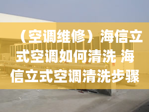 （空调维修）海信立式空调如何清洗 海信立式空调清洗步骤