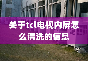 关于tcl电视内屏怎么清洗的信息