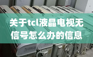 关于tcl液晶电视无信号怎么办的信息