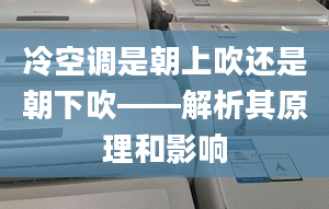 冷空调是朝上吹还是朝下吹——解析其原理和影响