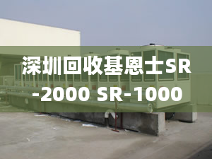 深圳回收基恩士SR-2000 SR-1000