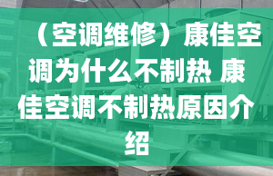 （空调维修）康佳空调为什么不制热 康佳空调不制热原因介绍