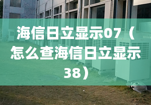 海信日立显示07（怎么查海信日立显示38）