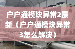 户户通模块异常2最新（户户通模块异常3怎么解决）