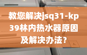 教您解决jsq31-kp39林内热水器原因及解决办法？