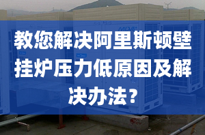 教您解决阿里斯顿壁挂炉压力低原因及解决办法？