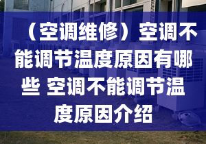 （空调维修）空调不能调节温度原因有哪些 空调不能调节温度原因介绍