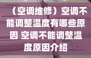 （空调维修）空调不能调整温度有哪些原因 空调不能调整温度原因介绍