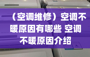 （空调维修）空调不暖原因有哪些 空调不暖原因介绍