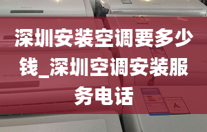 深圳安装空调要多少钱_深圳空调安装服务电话