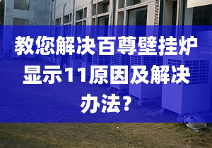 教您解决百尊壁挂炉显示11原因及解决办法？